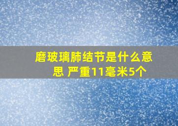 磨玻璃肺结节是什么意思 严重11毫米5个